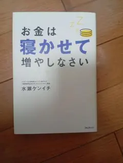 お金は寝かせて増やしなさい