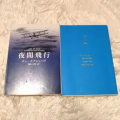 青い鳥 メーテルリンク 夜間飛行 サン＝テグジュペリ 堀口大學 訳 新潮社
