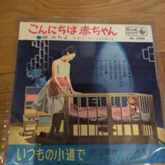 EP 梓みちよ / こんにちは赤ちゃん C-3572