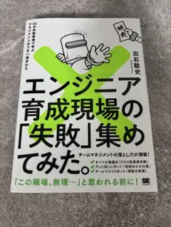 エンジニア育成現場の「失敗」集めてみた。