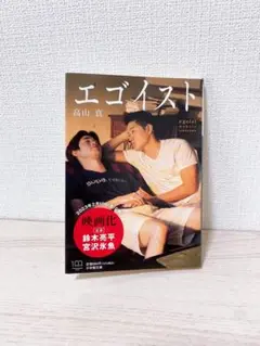 エゴイスト