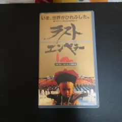 ラストエンペラー VHS