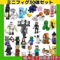 マインクラフト マイクラ ミニフィグ 30体セット レゴ互換 基盤板プレゼント