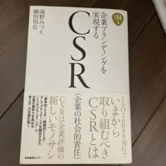 企業ブランディングを実現するCSR(企業の社会的責任)