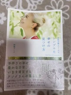 結城アンナ　本　小説　自己啓発