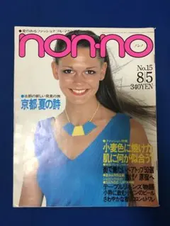 non・no　1979年8月5日号　集英社　おT2109G377