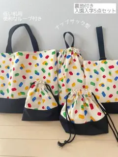 入園入学5点セット　レゴブロック　ハンドメイド45