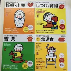 【送料無料匿名配送】実用No.1シリーズはじめてママ＆パパの育児ガイド4冊セット