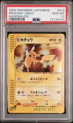 2025年最新】ピカチュウ マクドナルド プロモ psa10の人気