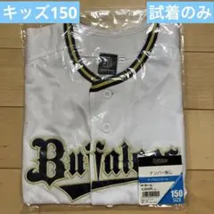 【試着のみ】オリックスバファローズ　キッズユニホーム　ナンバー無し　150