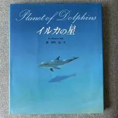Planet of Dolphins イルカの星