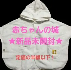 ★未開封格安★赤ちゃんの城　フード付きタオル