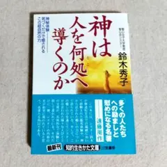 神は人を何処へ導くのか