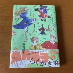 デイ・ドリーム 九井諒子 KADOKAWA