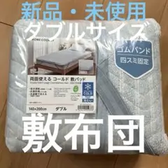 冷感両面使用マットレスパッド　ダブル　　140x200cm