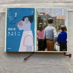 きよしこ　＆　ビタミンF 重松清