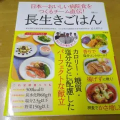 日本一おいしい病院食をつくるチーム直伝! 長生きごはん