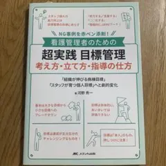看護管理者のための超実践目標管理考え方・立て方・指導の仕方 NG事例を赤ペン添…