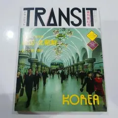 TRANSIT トランジット 雑誌 韓国 北朝鮮 42号