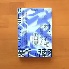 新潮2025年5月号 武蔵境のありくい 村上春樹