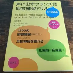 声に出すフランス語 即答練習ドリル 初級編