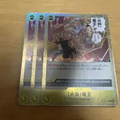 ワンピースカード　火炎竜王　ST13-017