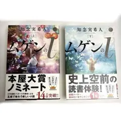 ムゲンのi 上下　2冊まとま売り