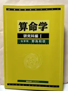 【希少】算命学　師範科編　1～4巻、7～10巻セット/野島和信/伝習院 希少】算命学 師範科編 1～4巻、7～10巻セット/野島和信/伝習院