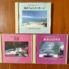 大自然との出逢い 自然の音シリーズ 3枚セット リラクゼーション ＣＤ