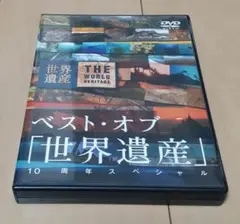 ベスト・オブ「世界遺産」10周年スペシャル DVD