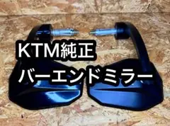 【極美品】KTM ハンドルバーエンドミラーセット 純正パワーパーツ KTM(純正) POWER PARTS バーエンドミラー のパーツレビュー