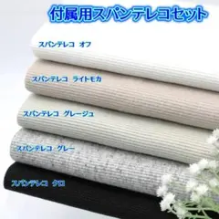 【色の変更もできます！】付属用スパンテレコセット・549ST5