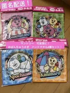 新品未開封！サントリー　可哀想に！おぱんちゅうさぎ　ハンドタオル4種セット！