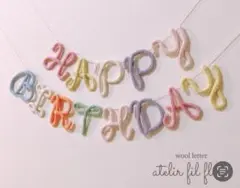 ◆ウールレター /happy birthday/バースデーガーランド
