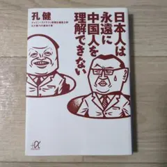 日本人は永遠に中国人を理解できない