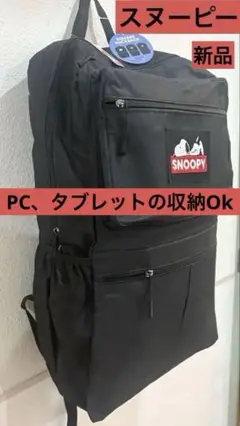 ☆新品☆ スヌーピー　リュック　黒 PC、タブレットの収納OK サイドファスナー
