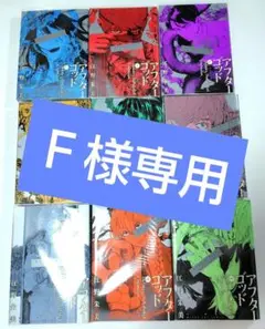 アフターゴッド　既刊9巻