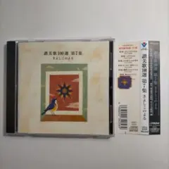 讃美歌100選第7集~きよしこのよる CD