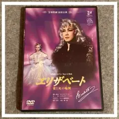 宝塚歌劇団 宙組 エリザベート 1998年 DVD 姿月あさとさん 花總まりさん