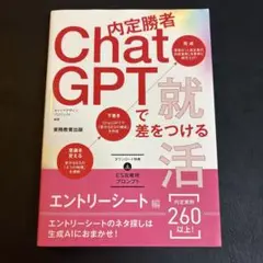 内定勝者 ChatGPTで差をつける就活 エントリーシート編