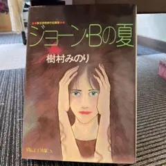 ジョーン・Bの夏 樹村みのり