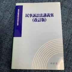 2025年最新】民事訴訟法講義案の人気アイテム - メルカリ