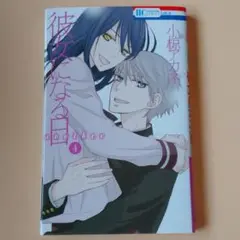 彼女になる日 another 4