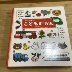 おすすめ　学研　こどもずかん 0さい～4さい 英語つき
