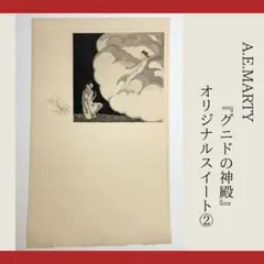 希少本/入手困難★アールデコ 挿絵本 A.E.マルティ 風車小屋だより ★ 希少 アール・デコ挿絵本 A E マルティ画 モーリス・メーテル