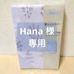 【匿名配送】敷きふとんカバー(1060)シングルロング　パープルプランツ