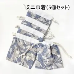 【ハンドメイド】ミニ巾着袋 5個セット 55