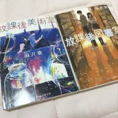 放課後美術室・図書室 2冊セット