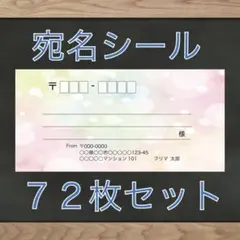 【即購入OK】宛名シール パステル柄 72枚