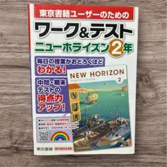 【新品未使用】東京書籍 ニューホライズン 2年 ワーク&テスト